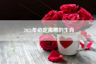 2021年必定离婚的生肖