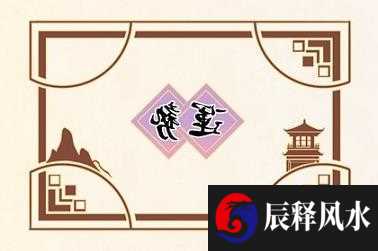 红白喜事撞一起谁先让 凶冲喜如何化解