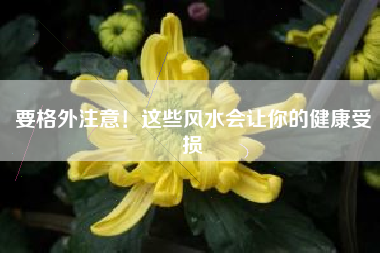 要格外注意！这些风水会让你的健康受损
