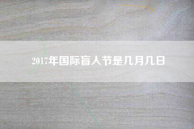 2017年国际盲人节是几月几日