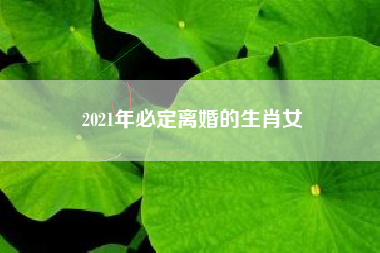 2021年必定离婚的生肖女