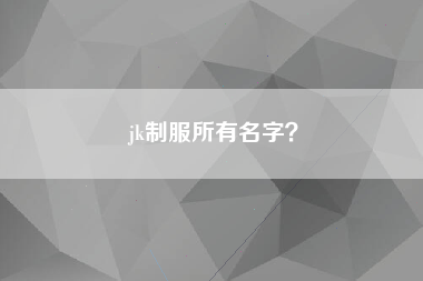 jk制服所有名字？