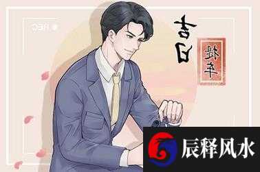 东四命