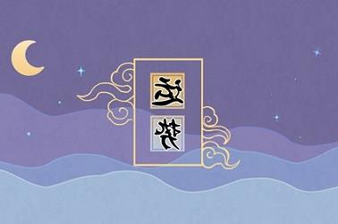八字看配偶五行属性（金木水火土五行查询表）