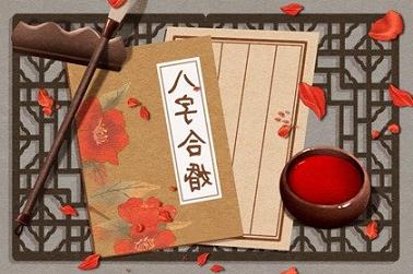 八字中的凶煞（真正的上等八字）