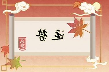 六合算命（十二生肖算命）