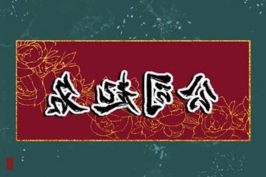 92年猴跟什么属相不合（九二年女猴的最佳婚配）