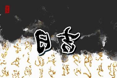 周公解梦简介（梦见的人和事）