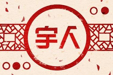 八字纳音全是土（八字纳音以哪个为主）