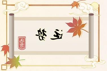 今年属兔运势（2023年本命年属兔运气怎么样）