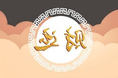 八字里穿是什么意思（八字羊刃逢穿害化解）