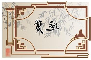 元亨利贞紫微斗数八字排盘（八字在线排盘系统）