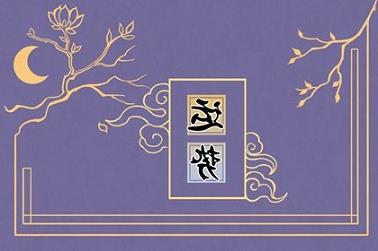 今年运势分析（2023年下半年运势）