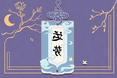 一个人的运势（运气不好扔三样东西）