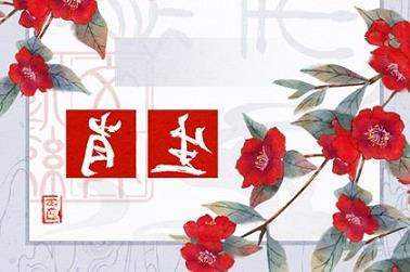 起名喜用字（起名字用喜用神还是缺什么补什么）